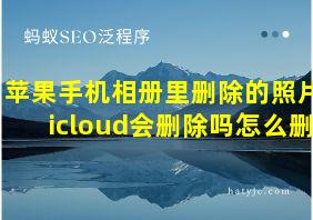 苹果手机相册里删除的照片icloud会删除吗怎么删