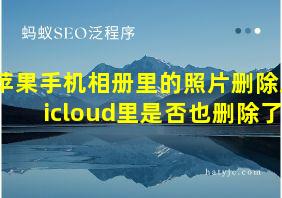 苹果手机相册里的照片删除后icloud里是否也删除了