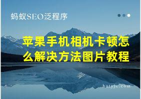 苹果手机相机卡顿怎么解决方法图片教程