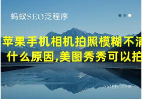 苹果手机相机拍照模糊不清什么原因,美图秀秀可以拍