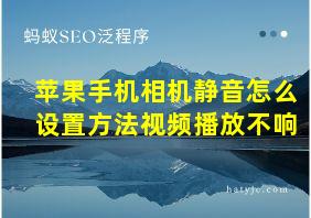 苹果手机相机静音怎么设置方法视频播放不响