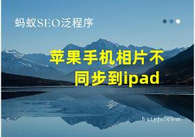 苹果手机相片不同步到ipad