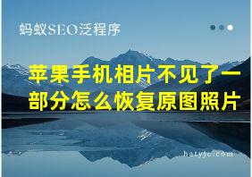 苹果手机相片不见了一部分怎么恢复原图照片