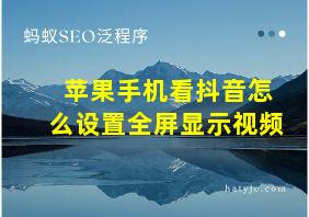 苹果手机看抖音怎么设置全屏显示视频