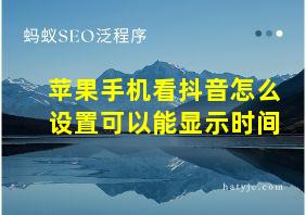 苹果手机看抖音怎么设置可以能显示时间