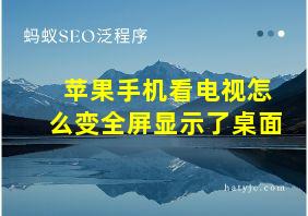 苹果手机看电视怎么变全屏显示了桌面