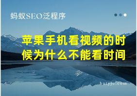 苹果手机看视频的时候为什么不能看时间