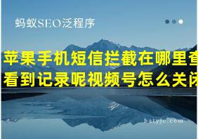 苹果手机短信拦截在哪里查看到记录呢视频号怎么关闭