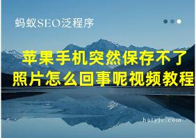 苹果手机突然保存不了照片怎么回事呢视频教程