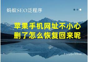 苹果手机网址不小心删了怎么恢复回来呢