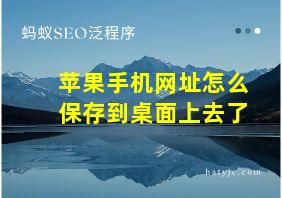 苹果手机网址怎么保存到桌面上去了