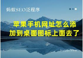 苹果手机网址怎么添加到桌面图标上面去了