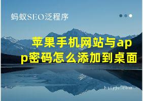 苹果手机网站与app密码怎么添加到桌面