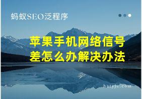 苹果手机网络信号差怎么办解决办法