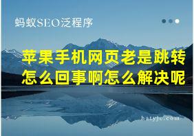 苹果手机网页老是跳转怎么回事啊怎么解决呢