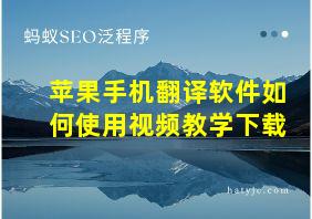 苹果手机翻译软件如何使用视频教学下载