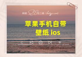 苹果手机自带壁纸 ios