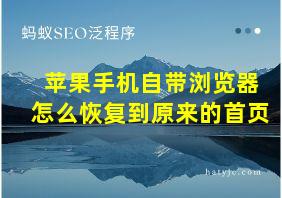 苹果手机自带浏览器怎么恢复到原来的首页