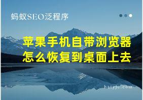 苹果手机自带浏览器怎么恢复到桌面上去