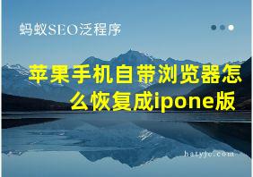 苹果手机自带浏览器怎么恢复成ipone版