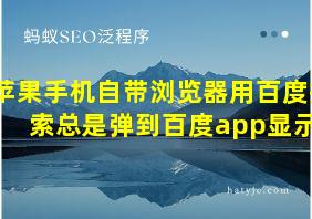 苹果手机自带浏览器用百度搜索总是弹到百度app显示?