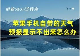 苹果手机自带的天气预报显示不出来怎么办