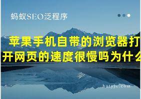 苹果手机自带的浏览器打开网页的速度很慢吗为什么