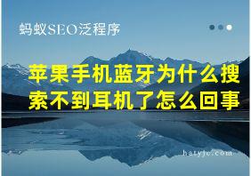 苹果手机蓝牙为什么搜索不到耳机了怎么回事