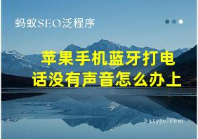 苹果手机蓝牙打电话没有声音怎么办上