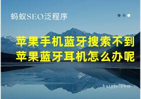 苹果手机蓝牙搜索不到苹果蓝牙耳机怎么办呢