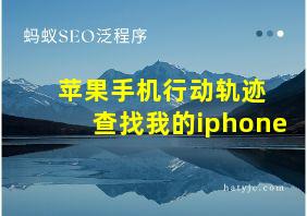 苹果手机行动轨迹 查找我的iphone