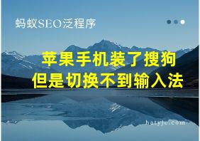 苹果手机装了搜狗但是切换不到输入法