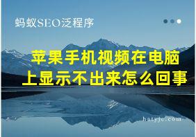 苹果手机视频在电脑上显示不出来怎么回事