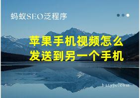 苹果手机视频怎么发送到另一个手机