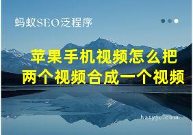 苹果手机视频怎么把两个视频合成一个视频