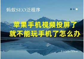 苹果手机视频投屏了就不能玩手机了怎么办