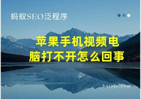 苹果手机视频电脑打不开怎么回事