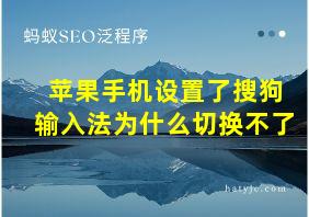 苹果手机设置了搜狗输入法为什么切换不了