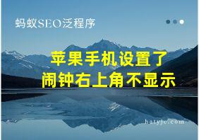 苹果手机设置了闹钟右上角不显示