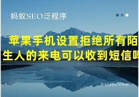 苹果手机设置拒绝所有陌生人的来电可以收到短信吗