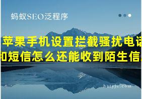 苹果手机设置拦截骚扰电话和短信怎么还能收到陌生信息