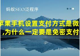 苹果手机设置支付方式是微信,为什么一定要是免密支付?