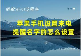 苹果手机设置来电提醒名字的怎么设置