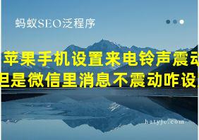 苹果手机设置来电铃声震动但是微信里消息不震动咋设置