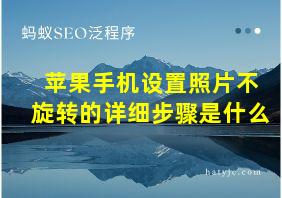 苹果手机设置照片不旋转的详细步骤是什么