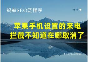 苹果手机设置的来电拦截不知道在哪取消了