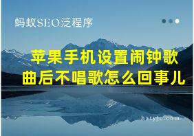 苹果手机设置闹钟歌曲后不唱歌怎么回事儿