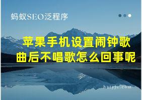 苹果手机设置闹钟歌曲后不唱歌怎么回事呢