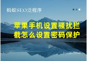 苹果手机设置骚扰拦截怎么设置密码保护