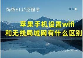 苹果手机设置wifi和无线局域网有什么区别